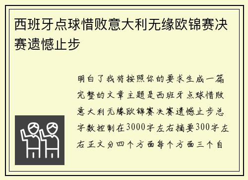 西班牙点球惜败意大利无缘欧锦赛决赛遗憾止步 西班牙点球惜败意大利无缘欧锦赛决赛遗憾止步