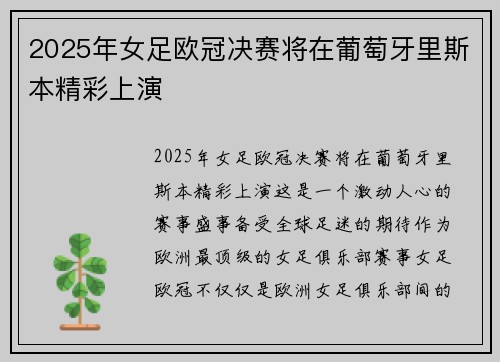 2025年女足欧冠决赛将在葡萄牙里斯本精彩上演 2025年女足欧冠决赛将在葡萄牙里斯本精彩上演