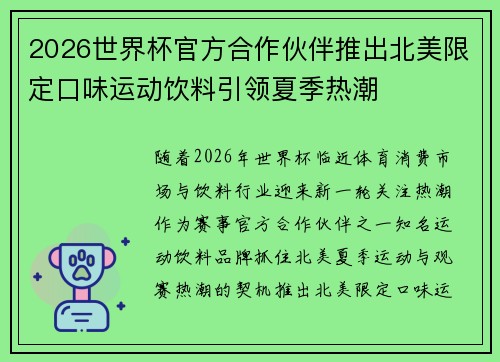 2026世界杯官方合作伙伴推出北美限定口味运动饮料引领夏季热潮 2026世界杯官方合作伙伴推出北美限定口味运动饮料引领夏季热潮