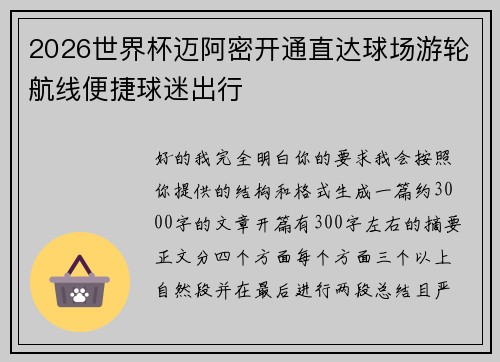 2026世界杯迈阿密开通直达球场游轮航线便捷球迷出行