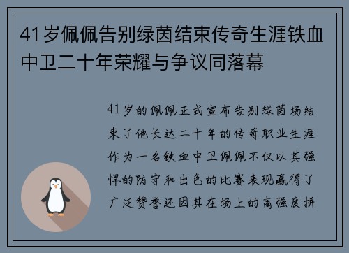 41岁佩佩告别绿茵结束传奇生涯铁血中卫二十年荣耀与争议同落幕 41岁佩佩告别绿茵结束传奇生涯铁血中卫二十年荣耀与争议同落幕