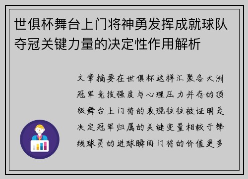 世俱杯舞台上门将神勇发挥成就球队夺冠关键力量的决定性作用解析 世俱杯舞台上门将神勇发挥成就球队夺冠关键力量的决定性作用解析