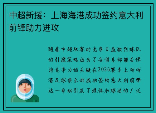 中超新援:上海海港成功签约意大利前锋助力进攻 中超新援:上海海港成功签约意大利前锋助力进攻