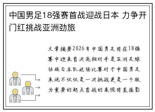 中国男足18强赛首战迎战日本 力争开门红挑战亚洲劲旅