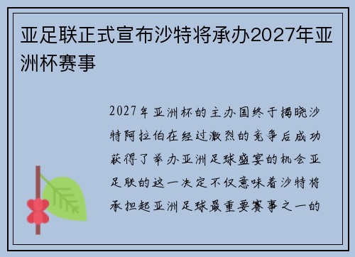 亚足联正式宣布沙特将承办2027年亚洲杯赛事