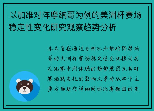 以加维对阵摩纳哥为例的美洲杯赛场稳定性变化研究观察趋势分析