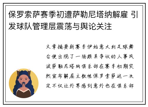 保罗索萨赛季初遭萨勒尼塔纳解雇 引发球队管理层震荡与舆论关注