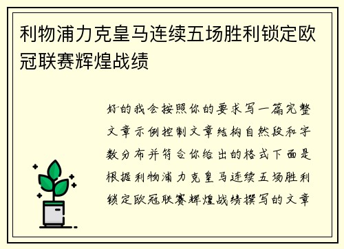 利物浦力克皇马连续五场胜利锁定欧冠联赛辉煌战绩