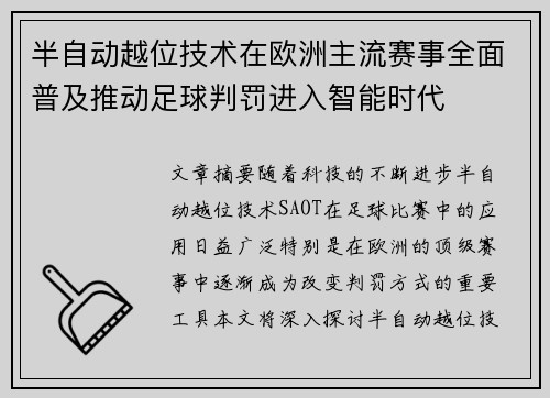 半自动越位技术在欧洲主流赛事全面普及推动足球判罚进入智能时代