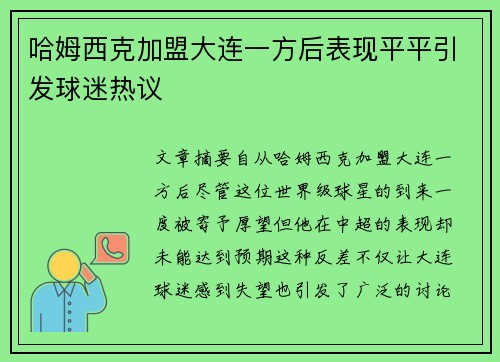 哈姆西克加盟大连一方后表现平平引发球迷热议