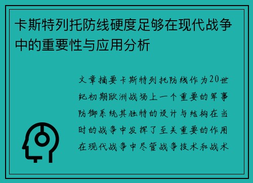 卡斯特列托防线硬度足够在现代战争中的重要性与应用分析