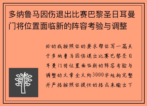 多纳鲁马因伤退出比赛巴黎圣日耳曼门将位置面临新的阵容考验与调整