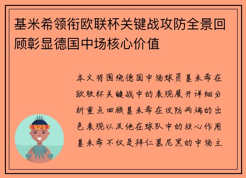 基米希领衔欧联杯关键战攻防全景回顾彰显德国中场核心价值