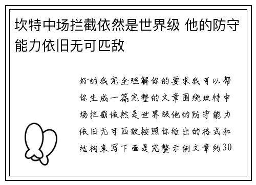 坎特中场拦截依然是世界级 他的防守能力依旧无可匹敌