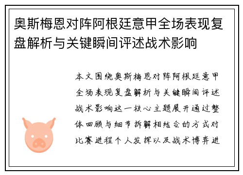 奥斯梅恩对阵阿根廷意甲全场表现复盘解析与关键瞬间评述战术影响
