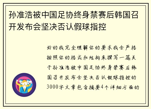 孙准浩被中国足协终身禁赛后韩国召开发布会坚决否认假球指控