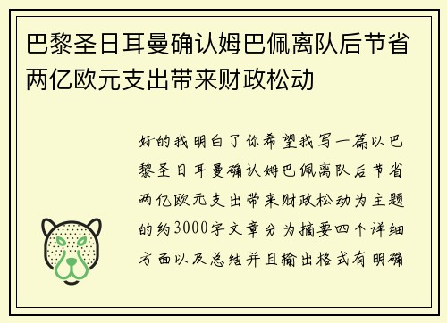 巴黎圣日耳曼确认姆巴佩离队后节省两亿欧元支出带来财政松动