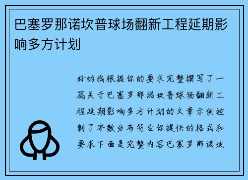 巴塞罗那诺坎普球场翻新工程延期影响多方计划