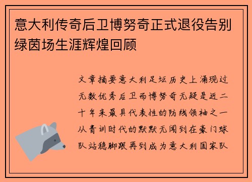 意大利传奇后卫博努奇正式退役告别绿茵场生涯辉煌回顾 意大利传奇后卫博努奇正式退役告别绿茵场生涯辉煌回顾