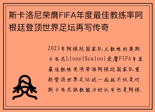 斯卡洛尼荣膺FIFA年度最佳教练率阿根廷登顶世界足坛再写传奇 斯卡洛尼荣膺FIFA年度最佳教练率阿根廷登顶世界足坛再写传奇