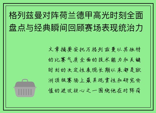 格列兹曼对阵荷兰德甲高光时刻全面盘点与经典瞬间回顾赛场表现统治力解析 格列兹曼对阵荷兰德甲高光时刻全面盘点与经典瞬间回顾赛场表现统治力解析