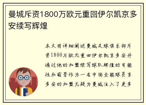曼城斥资1800万欧元重回伊尔凯京多安续写辉煌 曼城斥资1800万欧元重回伊尔凯京多安续写辉煌