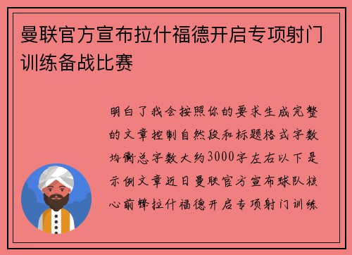 曼联官方宣布拉什福德开启专项射门训练备战比赛 曼联官方宣布拉什福德开启专项射门训练备战比赛
