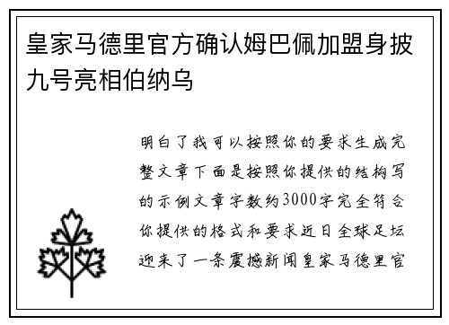 皇家马德里官方确认姆巴佩加盟身披九号亮相伯纳乌 皇家马德里官方确认姆巴佩加盟身披九号亮相伯纳乌