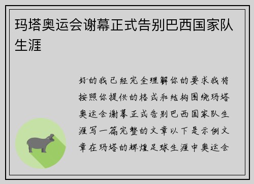玛塔奥运会谢幕正式告别巴西国家队生涯