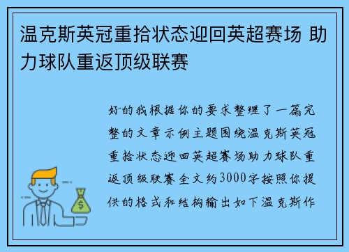 温克斯英冠重拾状态迎回英超赛场 助力球队重返顶级联赛