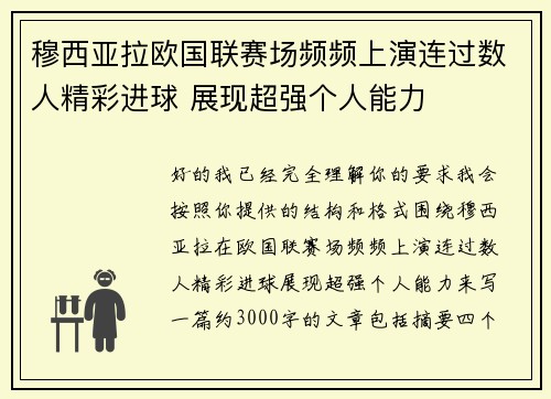 穆西亚拉欧国联赛场频频上演连过数人精彩进球 展现超强个人能力 穆西亚拉欧国联赛场频频上演连过数人精彩进球 展现超强个人能力