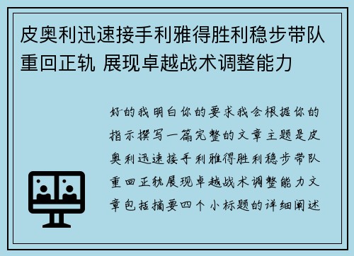 皮奥利迅速接手利雅得胜利稳步带队重回正轨 展现卓越战术调整能力 皮奥利迅速接手利雅得胜利稳步带队重回正轨 展现卓越战术调整能力
