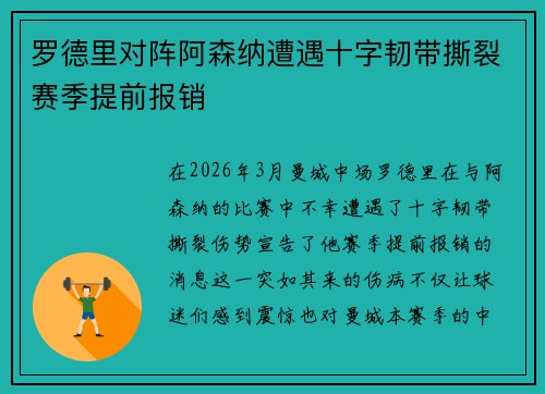 罗德里对阵阿森纳遭遇十字韧带撕裂赛季提前报销 罗德里对阵阿森纳遭遇十字韧带撕裂赛季提前报销