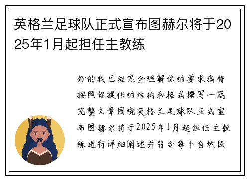 英格兰足球队正式宣布图赫尔将于2025年1月起担任主教练
