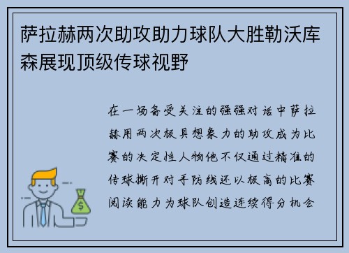 萨拉赫两次助攻助力球队大胜勒沃库森展现顶级传球视野 萨拉赫两次助攻助力球队大胜勒沃库森展现顶级传球视野
