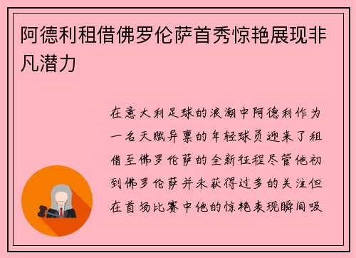 阿德利租借佛罗伦萨首秀惊艳展现非凡潜力 阿德利租借佛罗伦萨首秀惊艳展现非凡潜力
