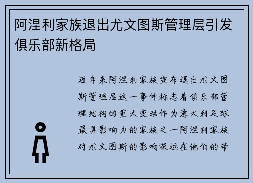 阿涅利家族退出尤文图斯管理层引发俱乐部新格局 阿涅利家族退出尤文图斯管理层引发俱乐部新格局