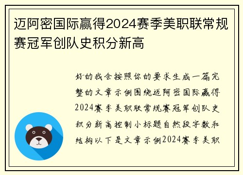 迈阿密国际赢得2024赛季美职联常规赛冠军创队史积分新高