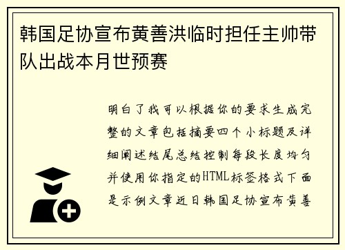 韩国足协宣布黄善洪临时担任主帅带队出战本月世预赛 韩国足协宣布黄善洪临时担任主帅带队出战本月世预赛