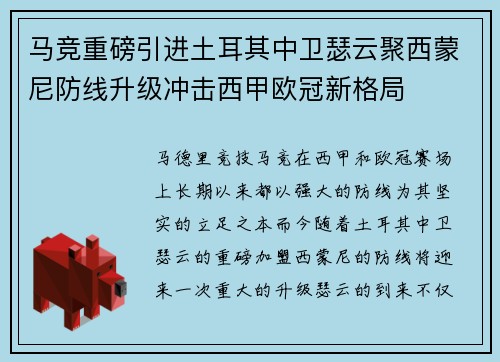 马竞重磅引进土耳其中卫瑟云聚西蒙尼防线升级冲击西甲欧冠新格局 马竞重磅引进土耳其中卫瑟云聚西蒙尼防线升级冲击西甲欧冠新格局