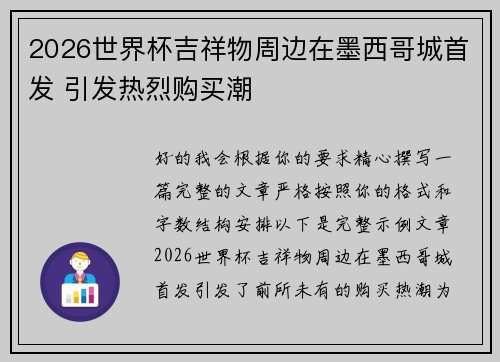 2026世界杯吉祥物周边在墨西哥城首发 引发热烈购买潮