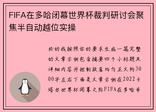 FIFA在多哈闭幕世界杯裁判研讨会聚焦半自动越位实操