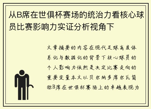 从B席在世俱杯赛场的统治力看核心球员比赛影响力实证分析视角下