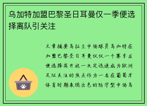 乌加特加盟巴黎圣日耳曼仅一季便选择离队引关注