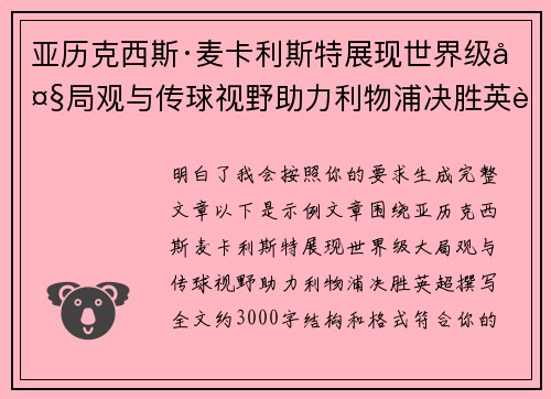 亚历克西斯·麦卡利斯特展现世界级大局观与传球视野助力利物浦决胜英超