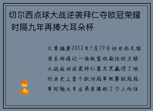 切尔西点球大战逆袭拜仁夺欧冠荣耀 时隔九年再捧大耳朵杯