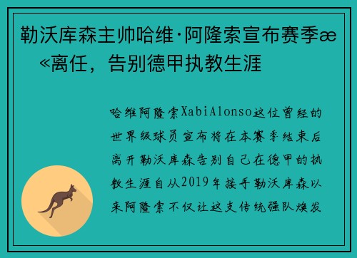 勒沃库森主帅哈维·阿隆索宣布赛季末离任，告别德甲执教生涯