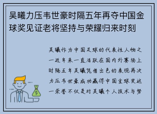 吴曦力压韦世豪时隔五年再夺中国金球奖见证老将坚持与荣耀归来时刻
