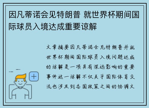因凡蒂诺会见特朗普 就世界杯期间国际球员入境达成重要谅解