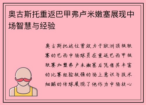 奥古斯托重返巴甲弗卢米嫩塞展现中场智慧与经验